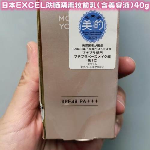 现货日本原装EXCEL防晒隔离妆前乳spf48（含美容液）40g