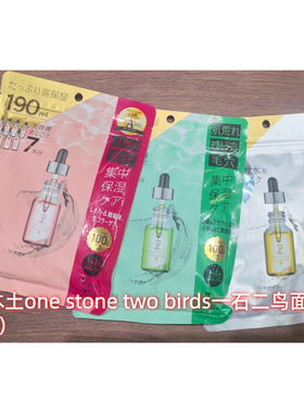 日本本土one stone two birds一石二鸟美容液精华面膜7片装 现货