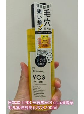 日本本土PDC 三段式VC3 cica积雪草毛孔紧致提亮化妆水200ml现货