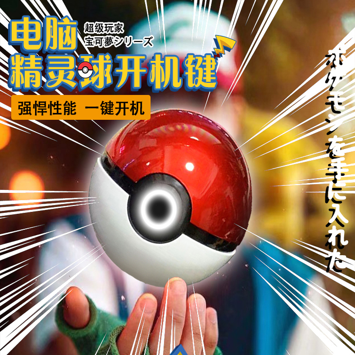 精灵球台式电脑无线桌面开关主机外置无线远程启动器键决策按钮