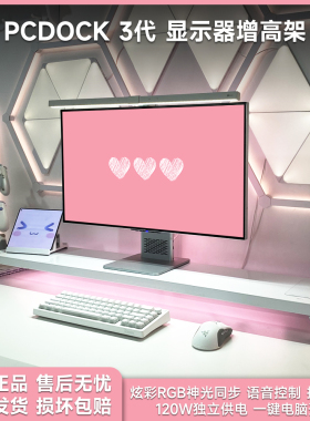 PCDOCK3代智慧型台式电脑显示器支架增高架USB神光同步快充