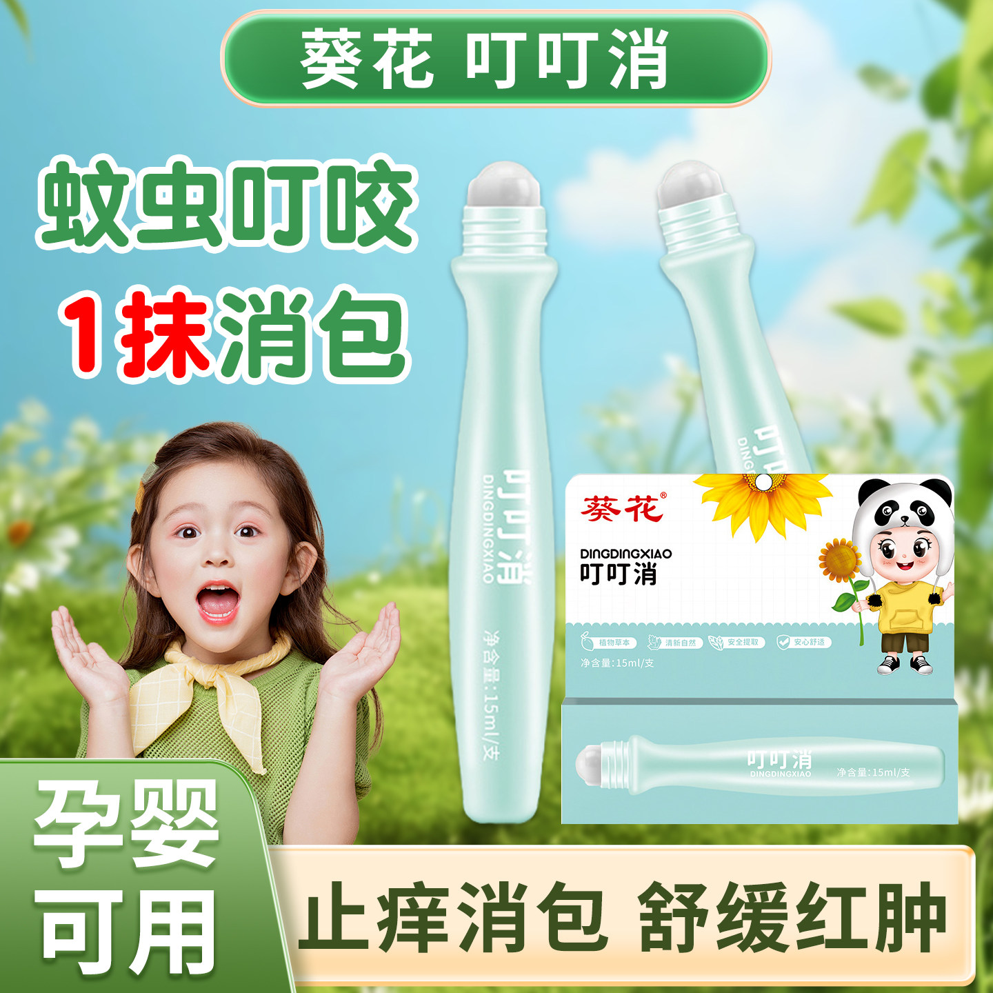 止痒消肿包蚊虫咬叮叮消舒缓棒儿童专用宝宝母婴孕妇成人走珠药膏