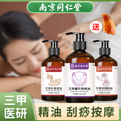 南京同仁堂按摩精油