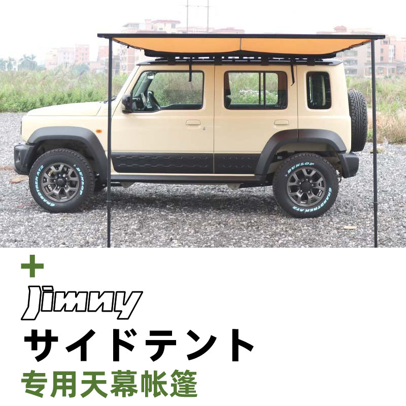 jimny专用黑胶车边天幕侧帐