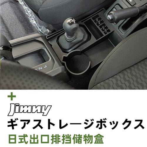 JimnyNomade吉姆尼排挡储物盒