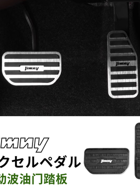 铃木吉姆尼改装专用油门刹车踏板防滑 制动踏板jimny配件免打孔