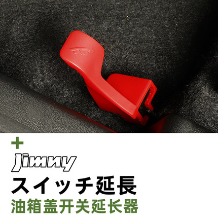 19~26新款铃木吉姆尼改装专用油箱盖开关延长器三门五门左右驾用