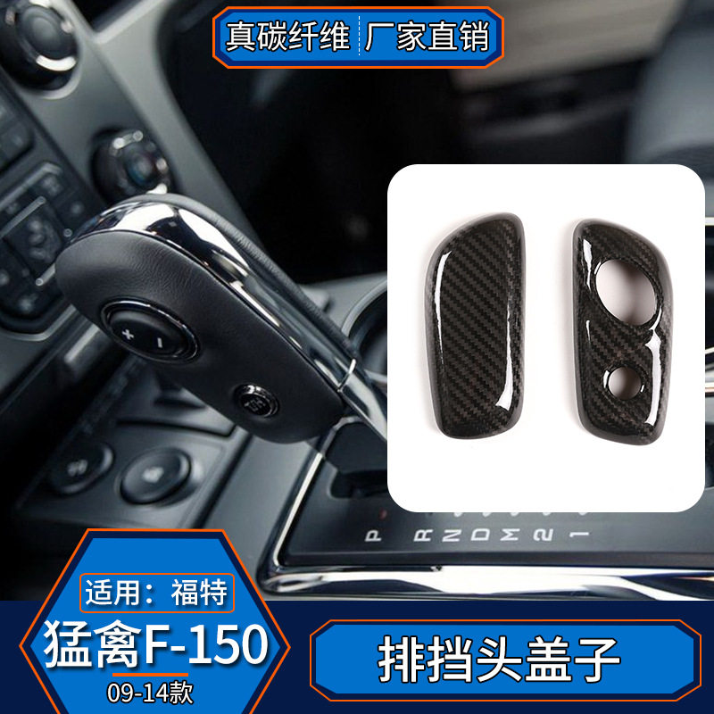 适用于09-14款福特F-150 真碳纤维 排挡头内饰改装手球排档盖汽车