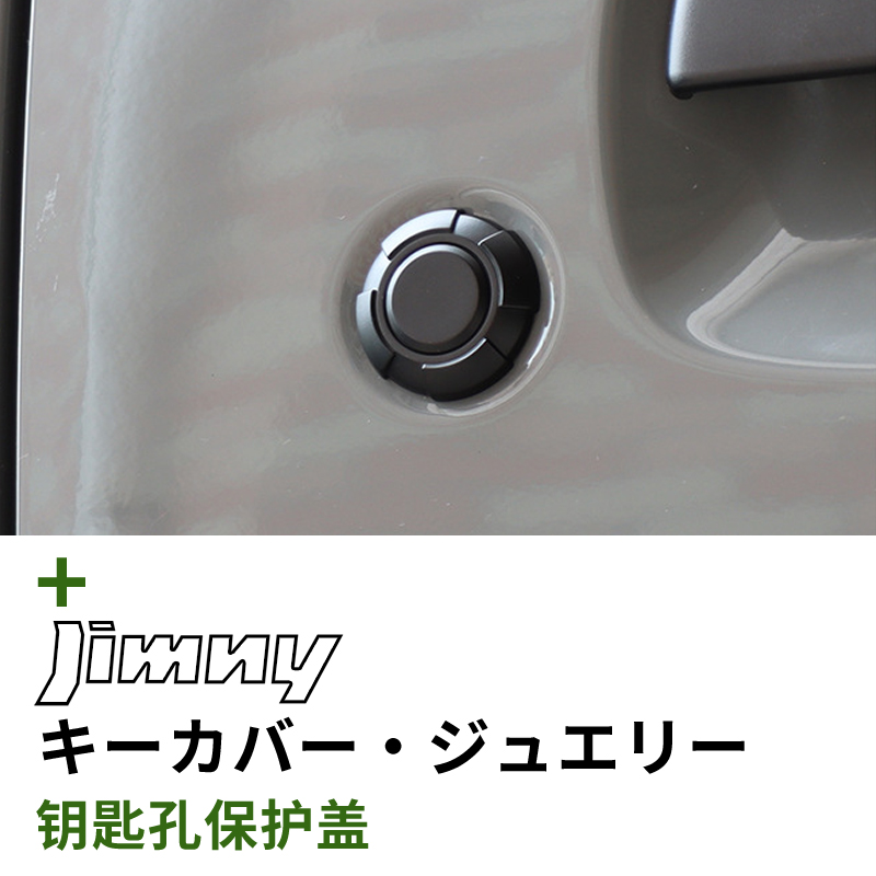 吉姆尼专用钥匙孔保护盖五门适用