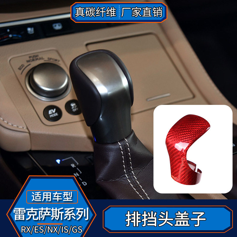 适用雷克萨斯RX/ES/IS/GS/NX真碳纤维排挡头盖档把盖汽车用品改装