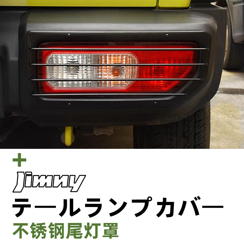 吉姆尼JImny外饰改装专用尾灯框