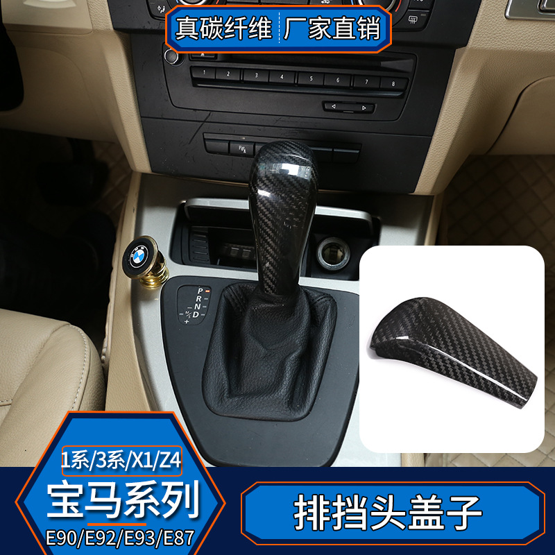 适用宝马1系3系X1E90E92E93E87 真碳纤维 排挡头盖档把内饰改装贴