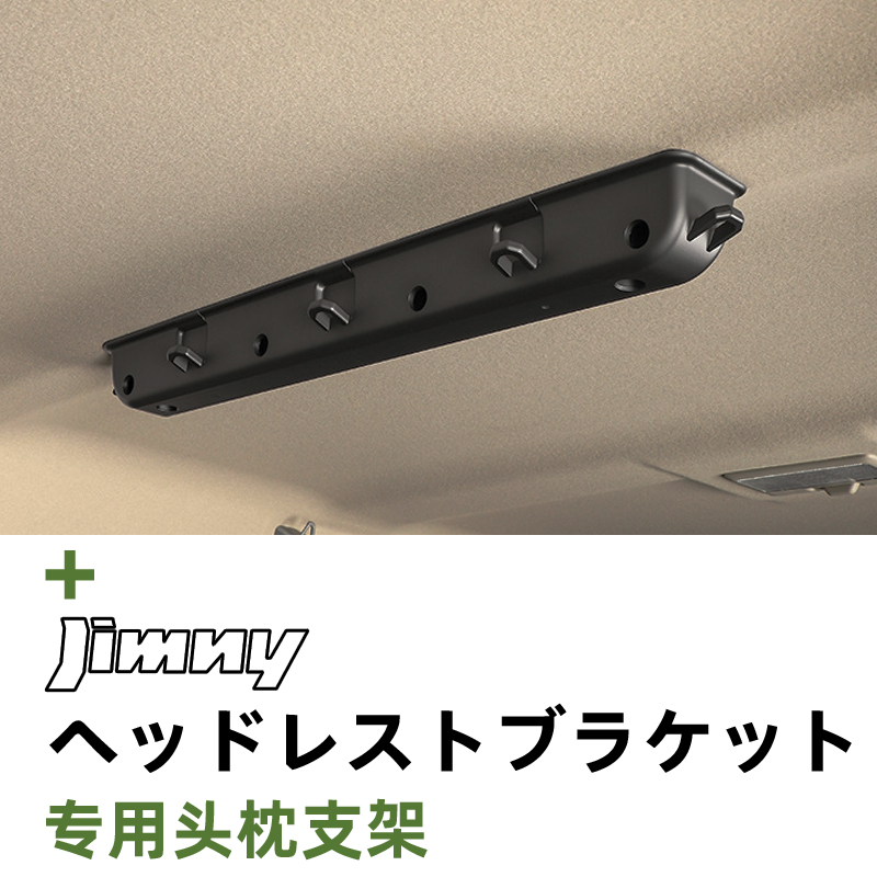 铃木吉姆尼JC74JB64车顶头枕支