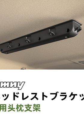 19~26铃木吉姆尼Jimny Nomade JC74 JB64 74车顶头枕支架挂钩收纳
