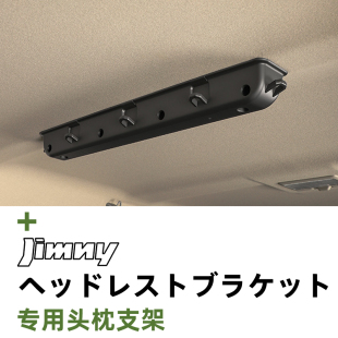 JC74 26铃木吉姆尼Jimny Nomade 74车顶头枕支架挂钩收纳 JB64