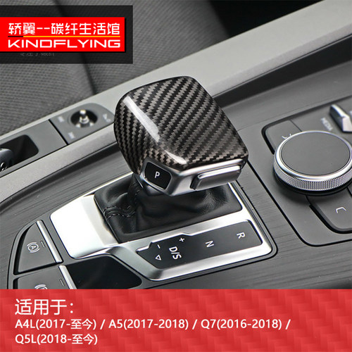 适用于奥迪A4L A5 Q5L Q7真碳纤维右驾改装排挡头挡把套内饰改装