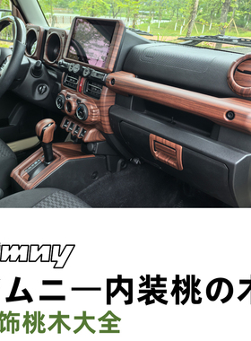 18~26款铃木吉姆尼内饰改装桃木装饰 JB74 JC74三门五门桃木升级