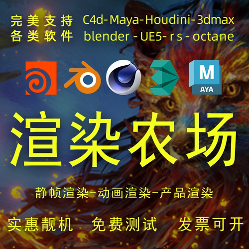 blender c4d代渲染农场云渲染maya Houdini动画渲染效果图