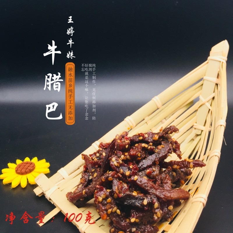 广西融水苗家特产王婷牛妹牛腊巴香辣牛辣条小吃零食下饭菜100g