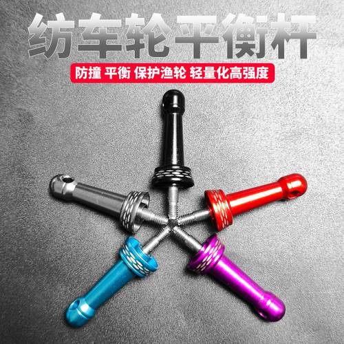 路亚纺车轮精工平衡杆改装配件铝合金对锁式轻量化旋入式防撞杆
