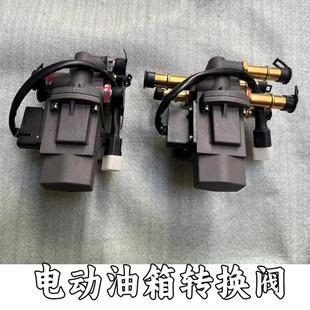 适配欧曼ETX GTL EST 油箱电动转向阀主副油箱转换电磁阀转换开关