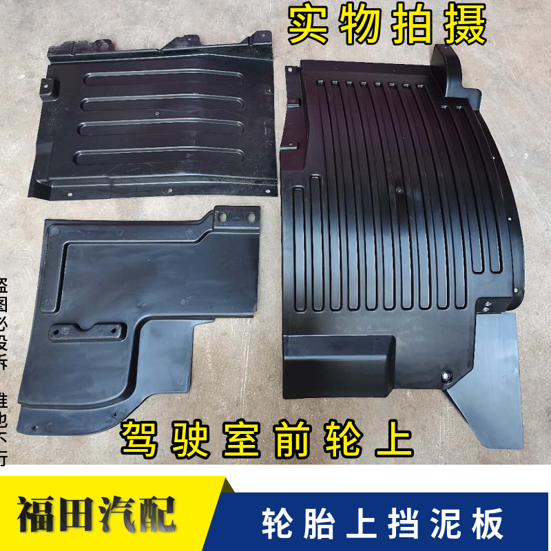 挡泥皮挡泥板驾驶室福田