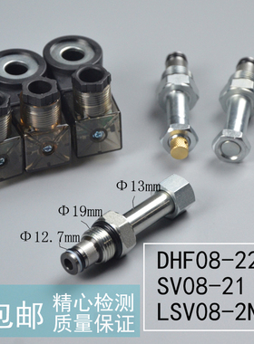 二位二通常开DHF08-221液压螺纹插装电磁换向阀SV08-21 LSV08-NOP