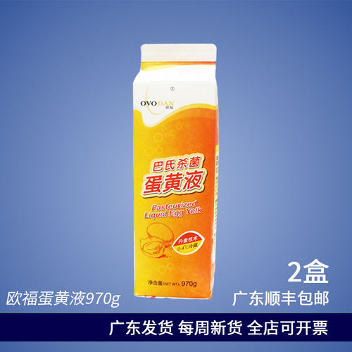 2盒欧福蛋黄液970g可开票