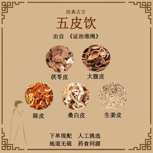 五皮饮生姜皮桑白皮陈皮大腹皮茯苓皮五皮散倪海厦中药材原料组合