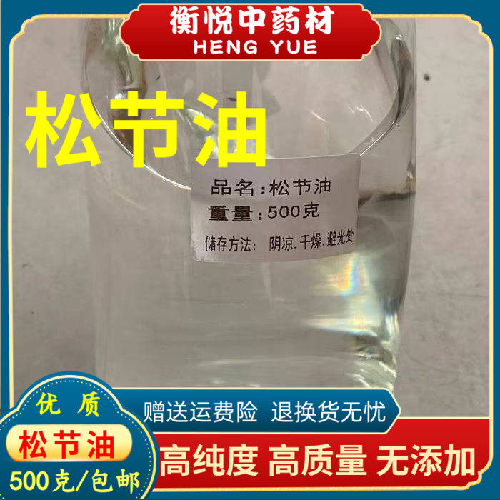 松节油医用级100克包邮中药材正品纯天然松节油 松脂油树脂松节油