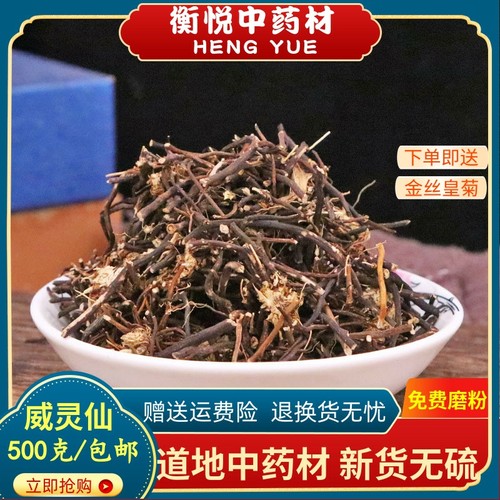 威灵仙中药材500g克野生老虎须 铁扫帚正品威灵仙中药粉泡脚