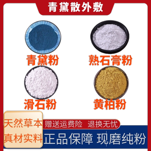 青黛散中药材 青黛散外敷 青黛粉煅石膏粉滑石粉黄柏粉外用中药材