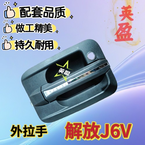 适用解放J6V配件驾驶室车门外拉手门把手手柄不带门锁芯款