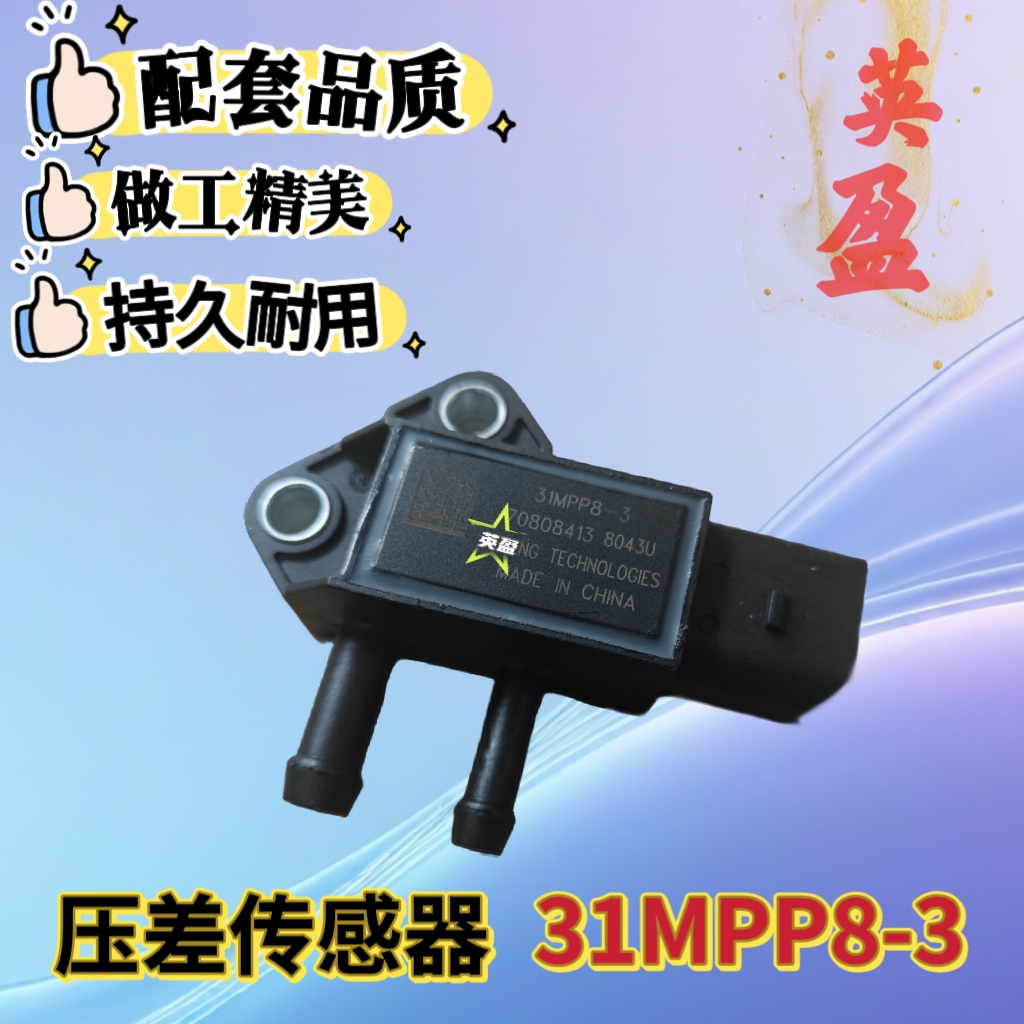 潍柴国六压差传感器31MPP8-3/1001064217 感应器通用件多