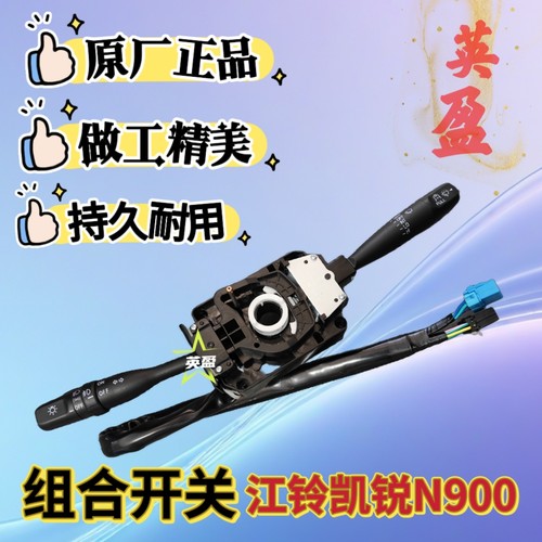 江铃凯锐N900凯运新顺达变光雨刮宽体组合开关总成FN2-11K665-AA