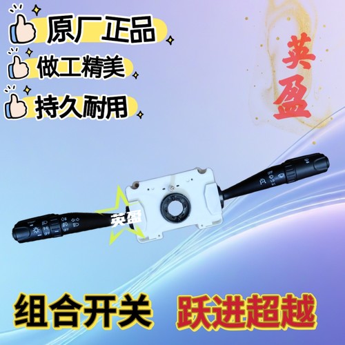 跃进超越上骏大灯雨刮组合开关总成N600100174