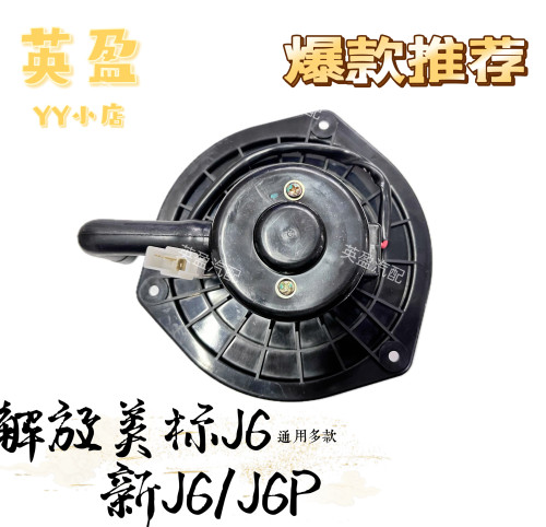 解放J6P 新J6 J6美标暖风电机鼓风机蒸发电机带叶轮