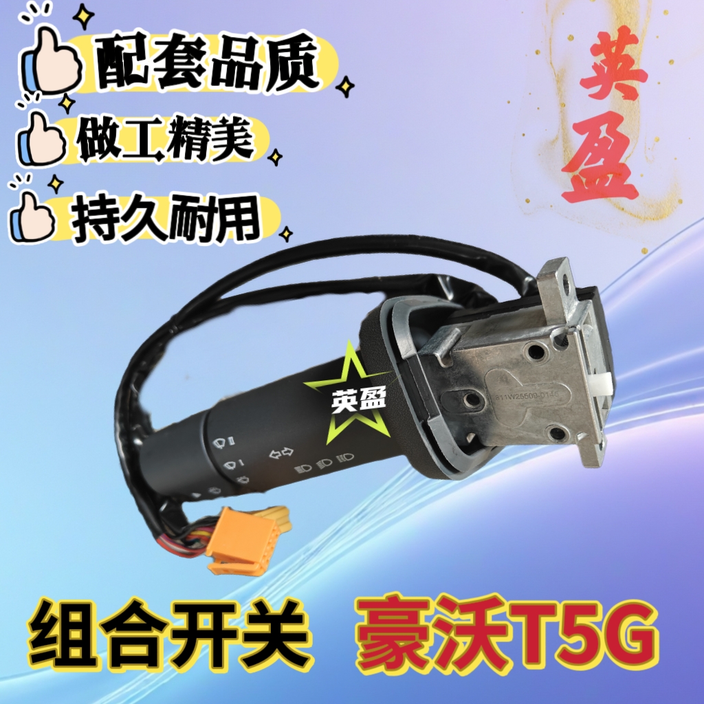 豪沃T5G大灯雨刷组合开关811W25509-0145