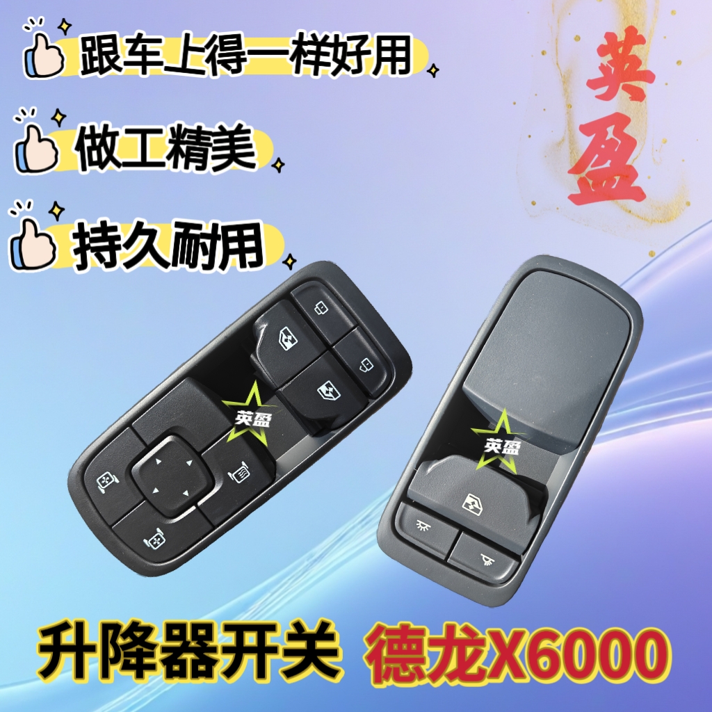 陕汽德龙X6000电动玻璃升降器开关X5000S门窗升降控制开关