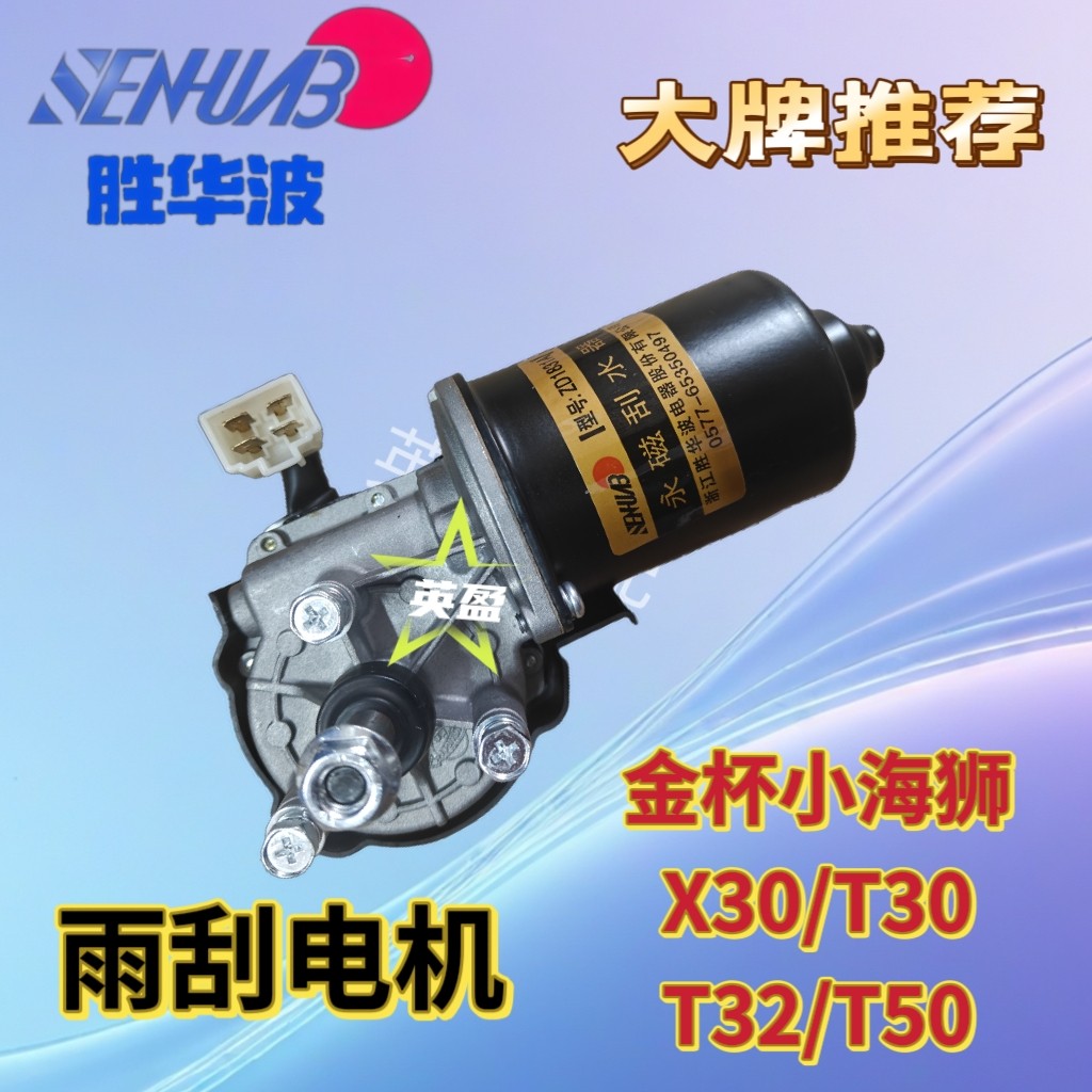 胜华波金杯小海狮X30/T30/T32/T50雨刮电机雨刮器电机总成 - 实物图