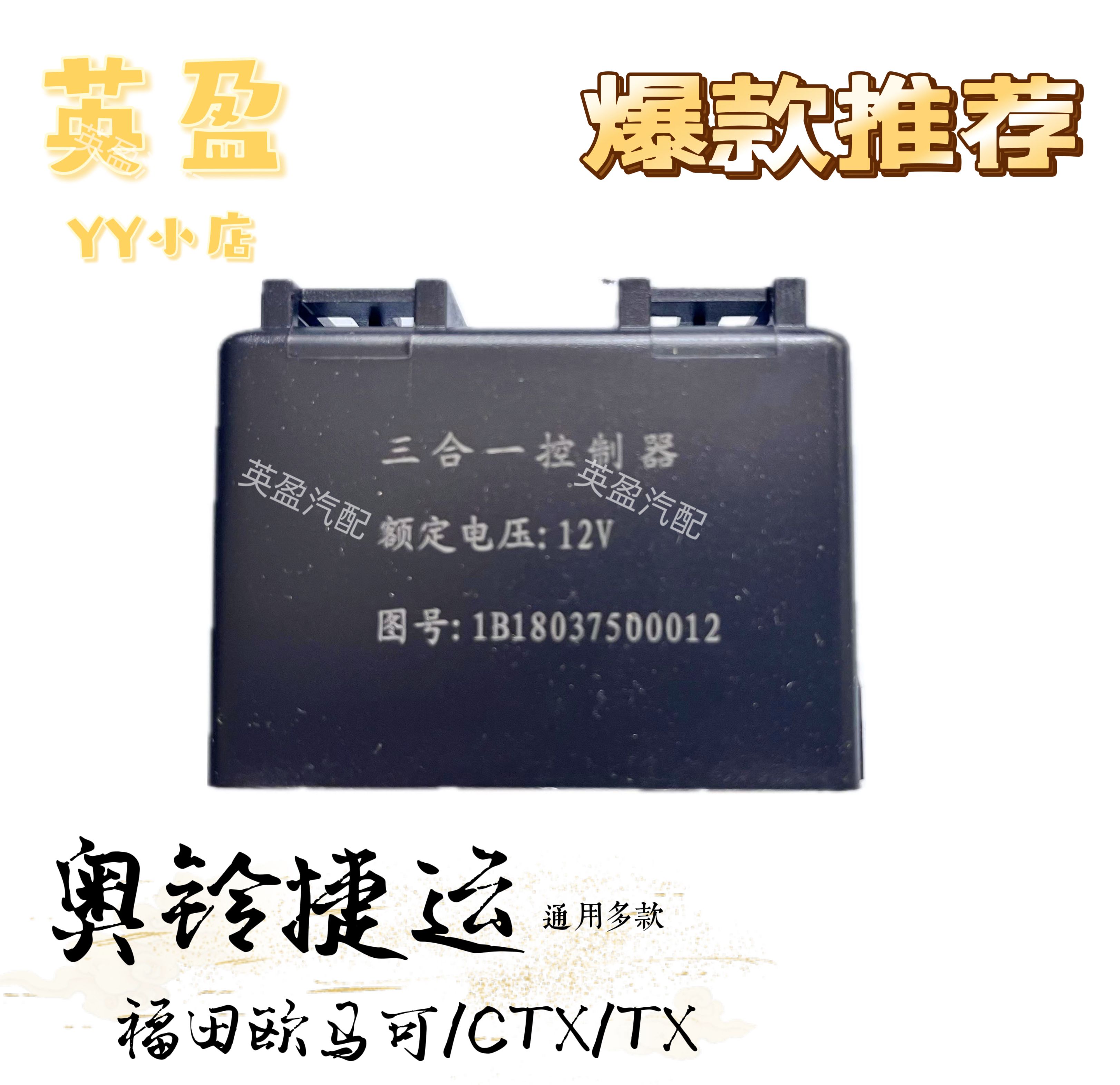 福田奥铃捷运CTXTX欧马可三合一控制器闪光器雨刮间歇继电器