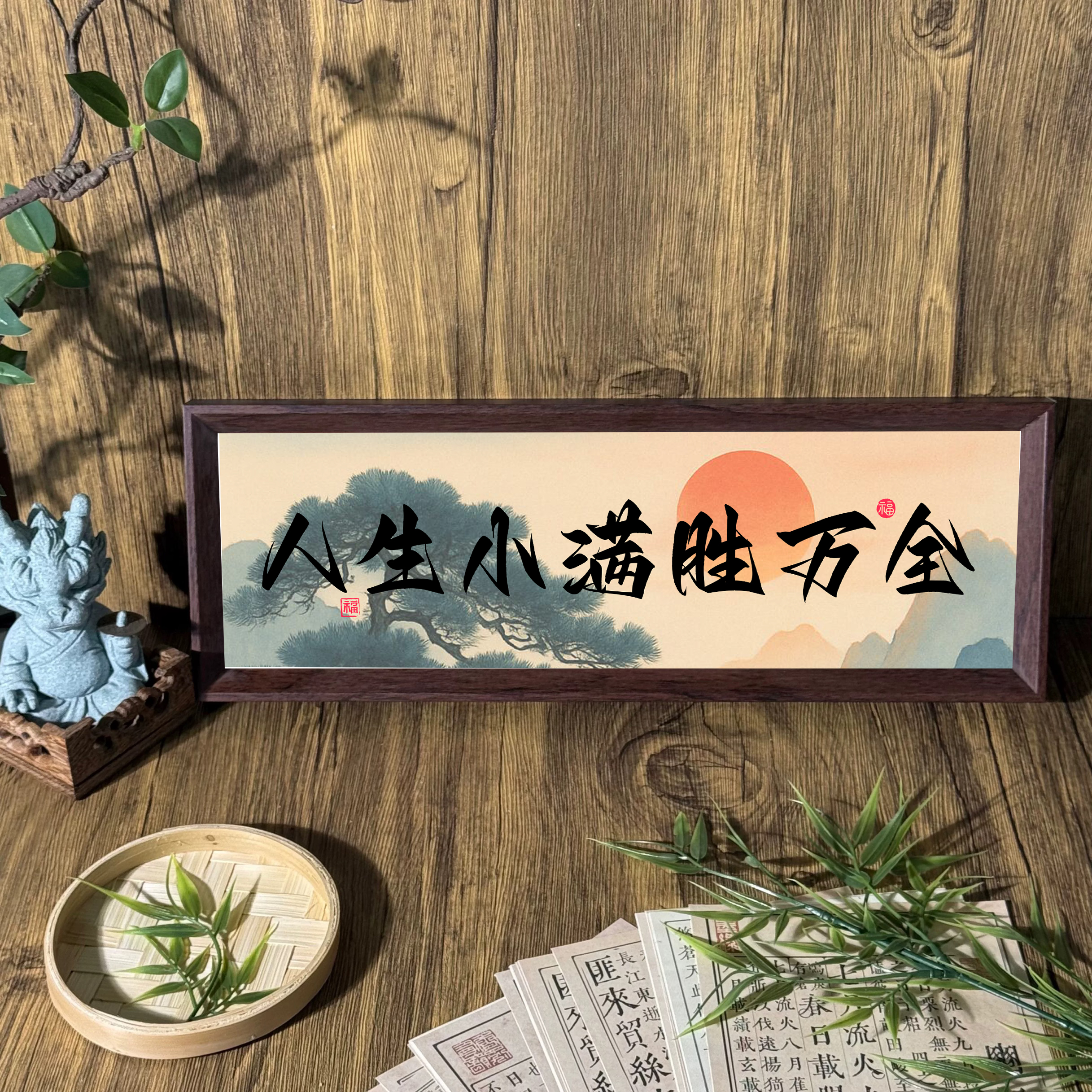 人生小满胜万全字画原创书法横框