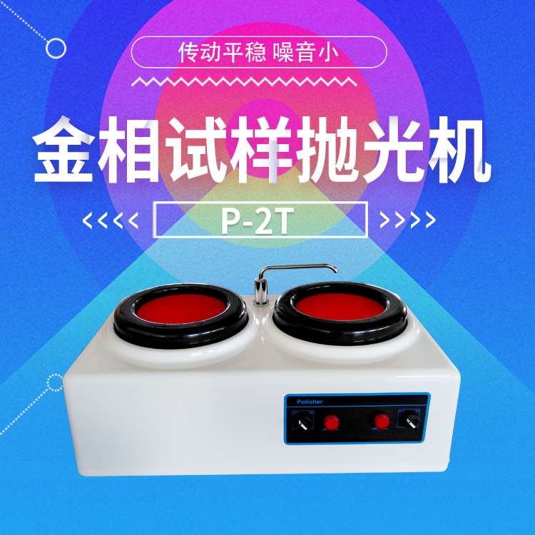 P-2T金相试样抛光机 台式研磨抛光机 莱州华煜众信供货