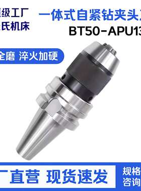 BT50-APU13/16长度120/180 一体式自紧钻夹头刀柄 锻打卡爪不易断