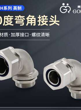 90度弯角接头304软管接头DNJ45度软管弯头包塑穿线金属管锁紧头