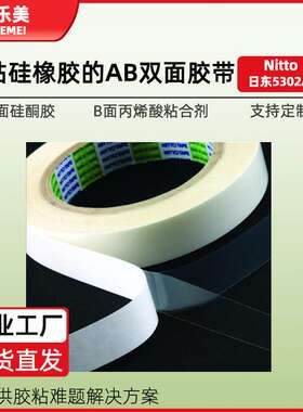 日东5302a双面胶遥控器硅胶件粘接免处理AB面胶带硅胶粘接胶带