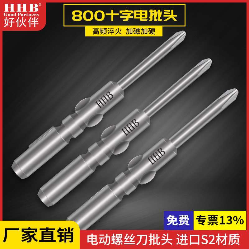 好伙伴4*40十字电批头3C3F电动螺丝刀800起子头磁性披头S2铬钒钢