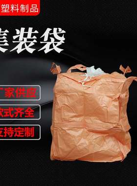 厂家 80*80*110粉末吨袋 塑料编织吨袋集装袋 pp橙色吨袋