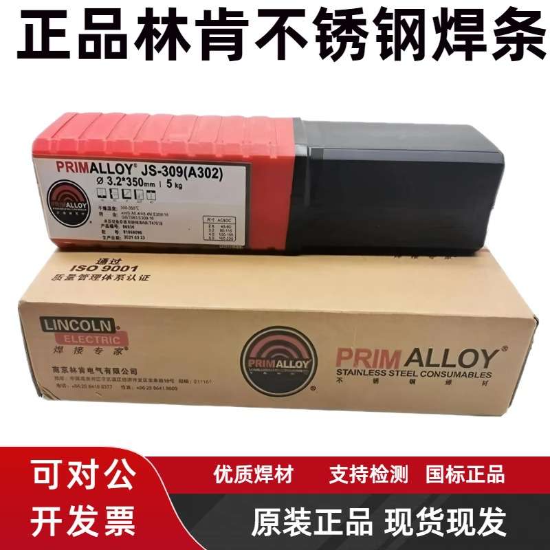 南京林肯JS-308焊条A102 132 022 302 402 2209 316L不锈钢电焊条