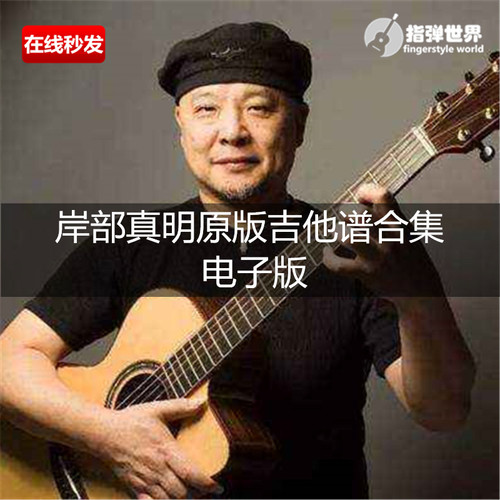 指弹世界 岸部真明全套指弹吉他谱 1-9原版吉他谱电子版